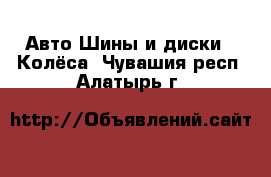 Авто Шины и диски - Колёса. Чувашия респ.,Алатырь г.